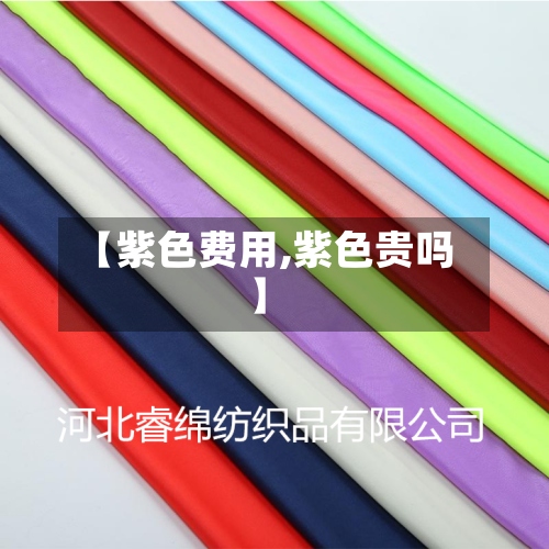 【紫色费用,紫色贵吗】-第2张图片