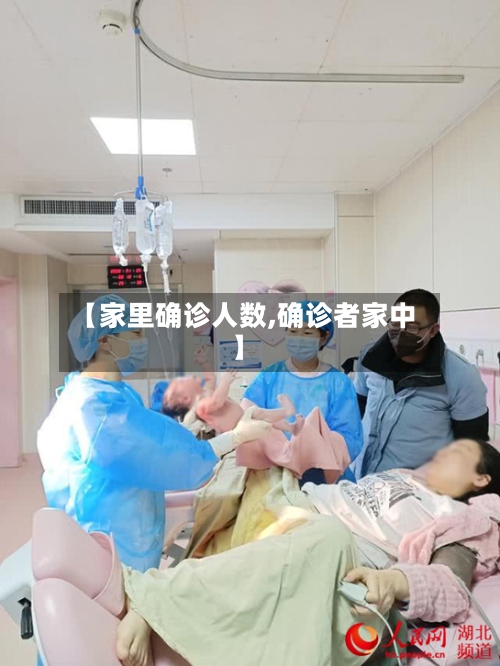 【家里确诊人数,确诊者家中】-第2张图片