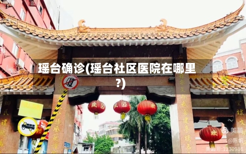 瑶台确诊(瑶台社区医院在哪里?)-第2张图片