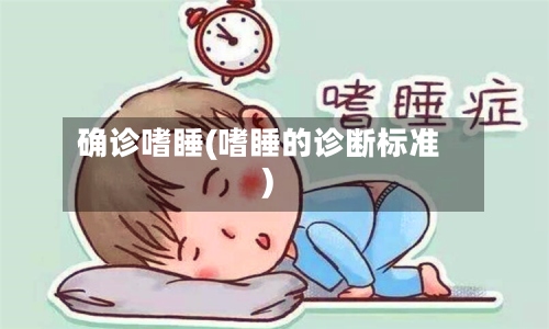 确诊嗜睡(嗜睡的诊断标准)