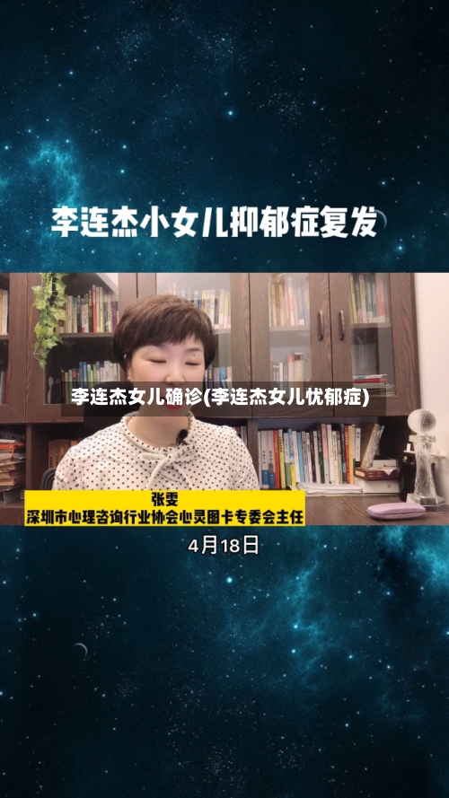 李连杰女儿确诊(李连杰女儿忧郁症)