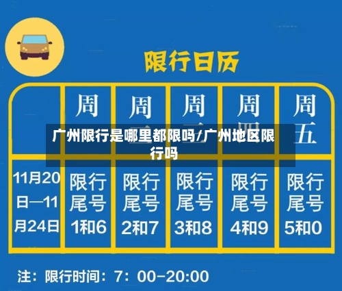 广州限行是哪里都限吗/广州地区限行吗-第3张图片
