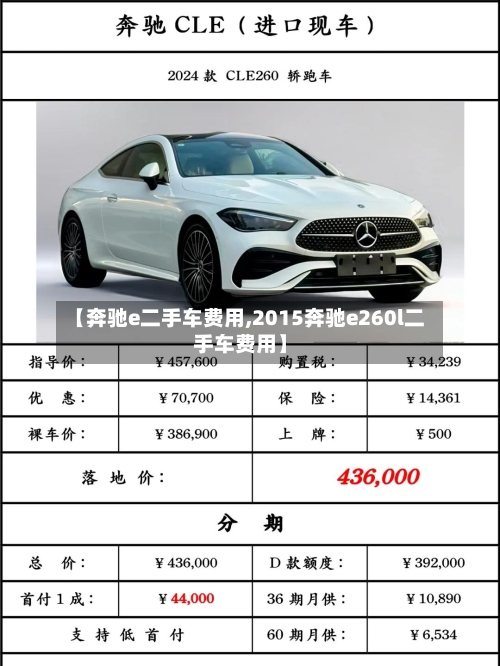 【奔驰e二手车费用,2015奔驰e260l二手车费用】-第3张图片