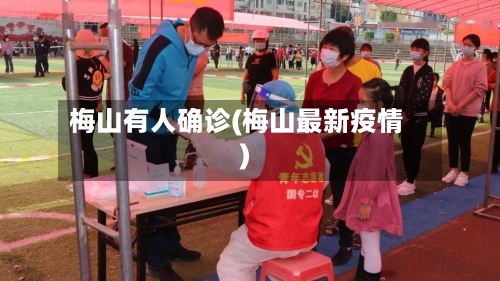梅山有人确诊(梅山最新疫情)