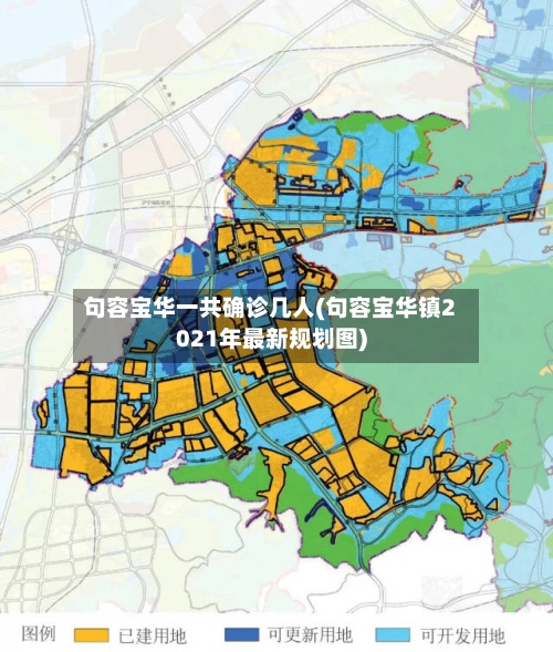 句容宝华一共确诊几人(句容宝华镇2021年最新规划图)-第3张图片