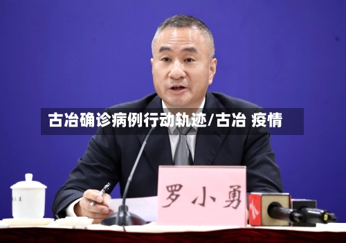 古冶确诊病例行动轨迹/古冶 疫情-第2张图片