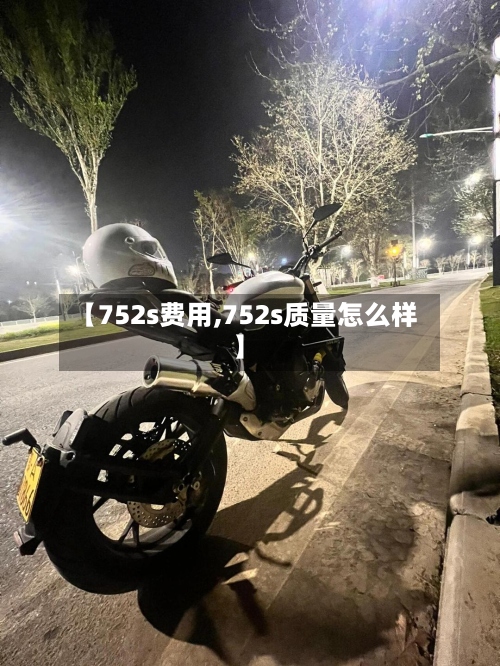 【752s费用,752s质量怎么样】