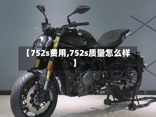 【752s费用,752s质量怎么样】-第3张图片