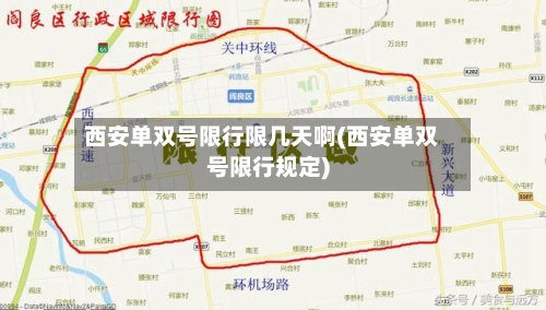 西安单双号限行限几天啊(西安单双号限行规定)-第2张图片