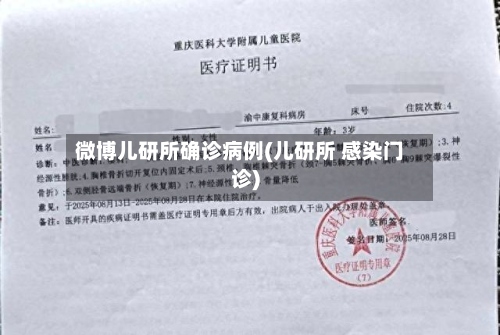 微博儿研所确诊病例(儿研所 感染门诊)-第2张图片