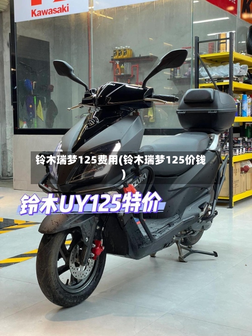 铃木瑞梦125费用(铃木瑞梦125价钱)-第2张图片
