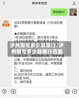 泸州限号多少算限行/泸州限号多少算限行范围-第2张图片