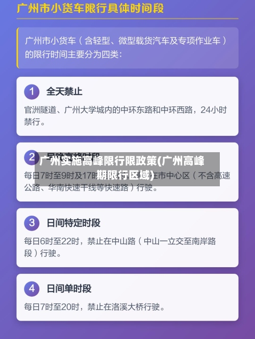 广州实施高峰限行限政策(广州高峰期限行区域)