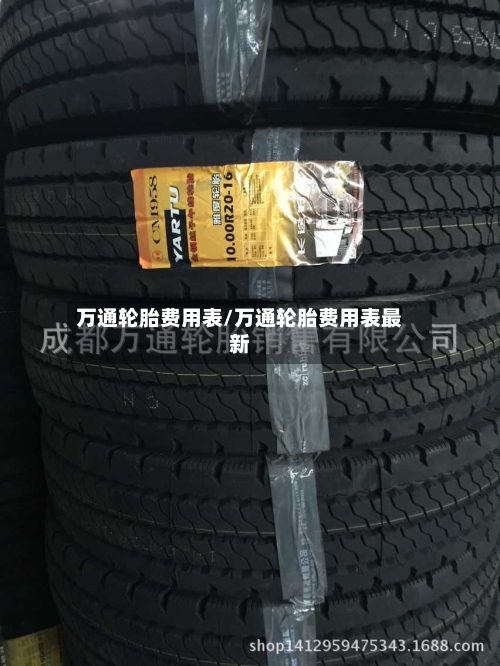 万通轮胎费用表/万通轮胎费用表最新-第3张图片