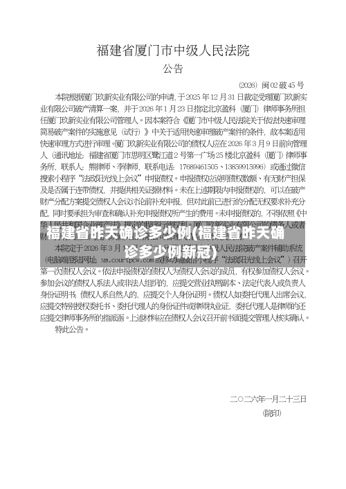 福建省昨天确诊多少例(福建省昨天确诊多少例新冠)-第2张图片