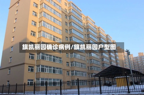 旗凯丽园确诊病例/旗凯丽园户型图