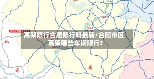 高架限行合肥限行吗最新/合肥市区高架哪些车辆限行?-第3张图片