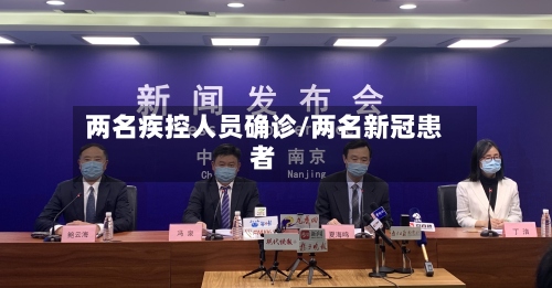 两名疾控人员确诊/两名新冠患者
