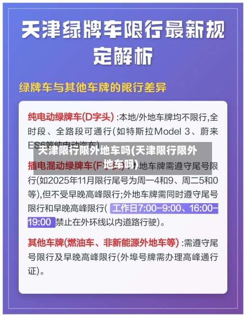天津限行限外地车吗(天津限行限外地车吗)-第2张图片