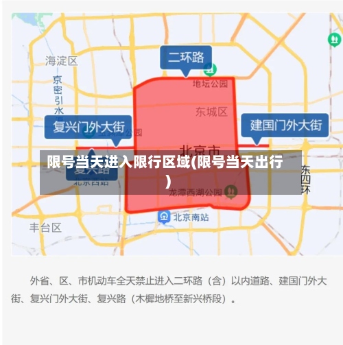 限号当天进入限行区域(限号当天出行)