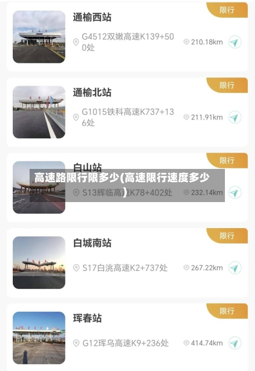 高速路限行限多少(高速限行速度多少)