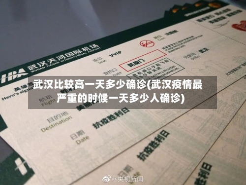 武汉比较高一天多少确诊(武汉疫情最严重的时候一天多少人确诊)-第2张图片
