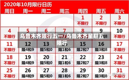 乌鲁木齐限行五一/乌鲁木齐星期五限行