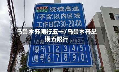 乌鲁木齐限行五一/乌鲁木齐星期五限行-第2张图片