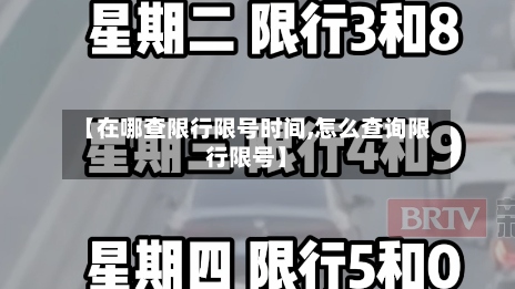 【在哪查限行限号时间,怎么查询限行限号】-第2张图片