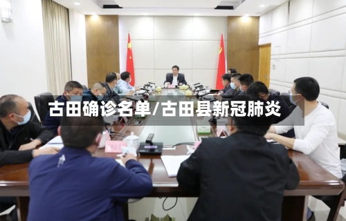 古田确诊名单/古田县新冠肺炎-第3张图片