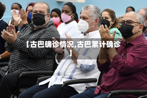 【古巴确诊情况,古巴累计确诊】-第2张图片
