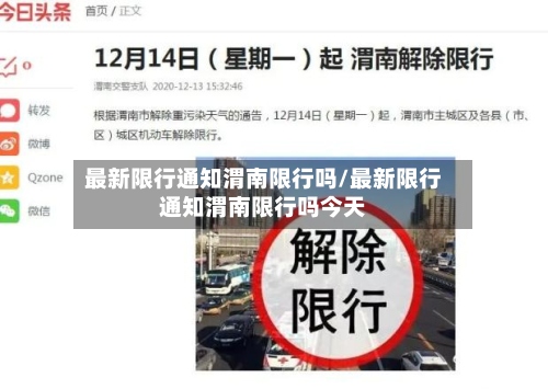 最新限行通知渭南限行吗/最新限行通知渭南限行吗今天