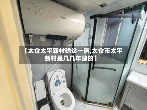 【太仓太平新村确诊一例,太仓市太平新村是几几年建的】-第2张图片