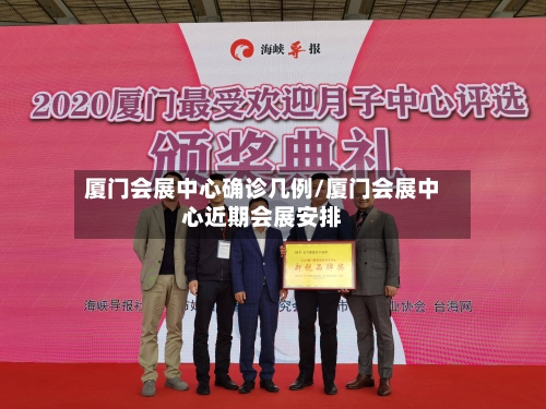 厦门会展中心确诊几例/厦门会展中心近期会展安排