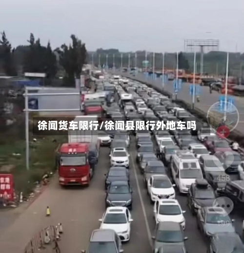 徐闻货车限行/徐闻县限行外地车吗-第2张图片