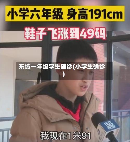 东城一年级学生确诊(小学生确诊)