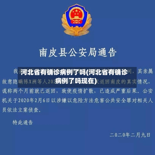 河北省有确诊病例了吗(河北省有确诊病例了吗现在)-第3张图片