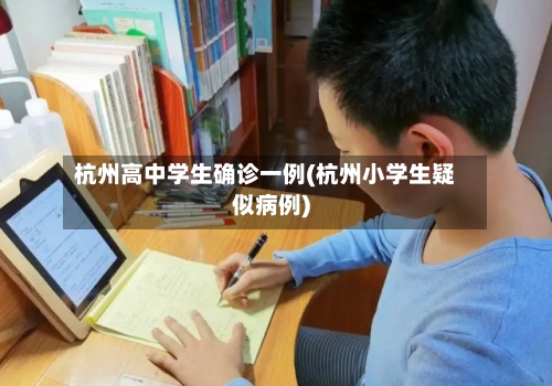 杭州高中学生确诊一例(杭州小学生疑似病例)-第2张图片