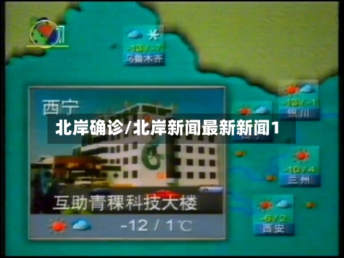 北岸确诊/北岸新闻最新新闻1