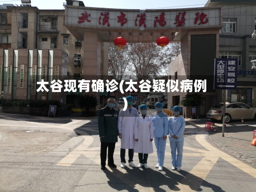 太谷现有确诊(太谷疑似病例)-第2张图片