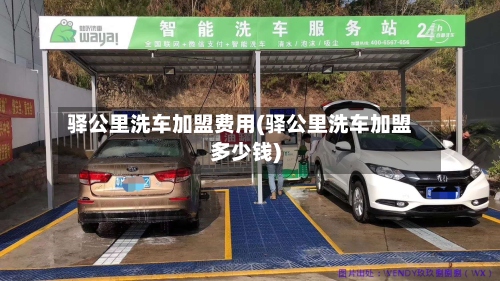 驿公里洗车加盟费用(驿公里洗车加盟多少钱)
