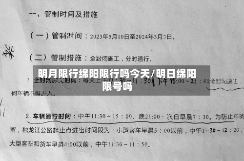 明月限行绵阳限行吗今天/明日绵阳限号吗-第3张图片