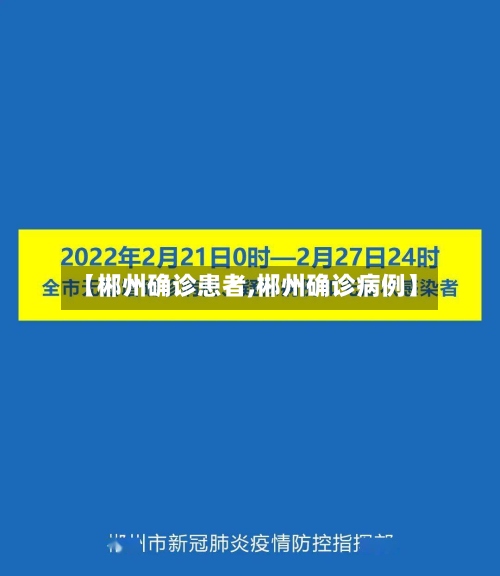 【郴州确诊患者,郴州确诊病例】-第2张图片