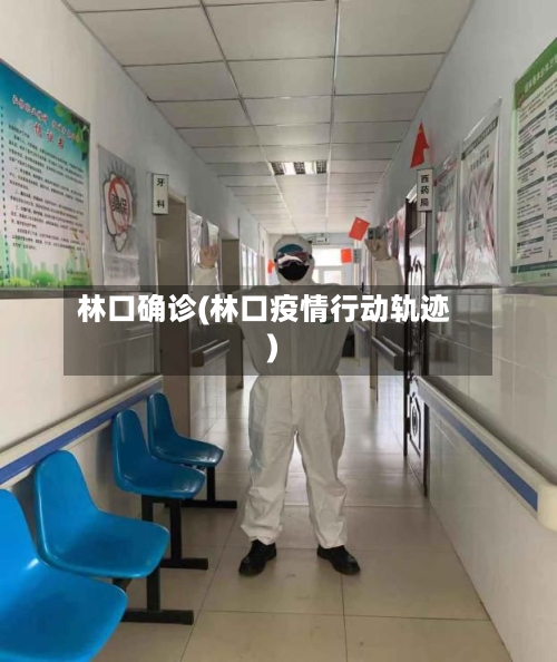 林口确诊(林口疫情行动轨迹)-第2张图片