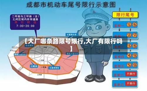 【大厂哪条路限号限行,大厂有限行吗】