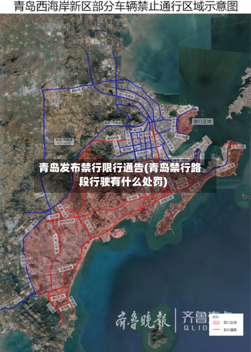 青岛发布禁行限行通告(青岛禁行路段行驶有什么处罚)-第3张图片