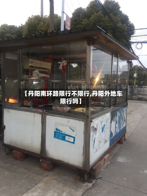 【丹阳南环路限行不限行,丹阳外地车限行吗】