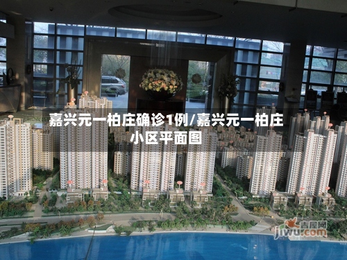 嘉兴元一柏庄确诊1例/嘉兴元一柏庄小区平面图