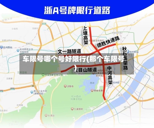 车限号哪个号好限行(那个车限号)-第3张图片