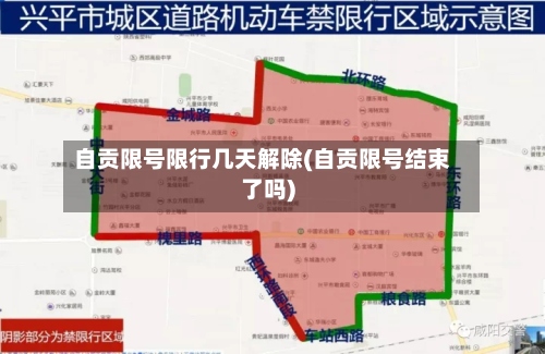 自贡限号限行几天解除(自贡限号结束了吗)